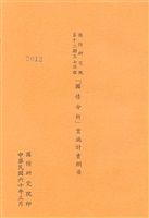 國防研究院第十二期第七課程「國情分析」實施計畫綱要的圖片
