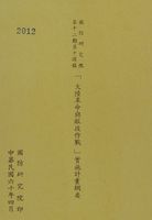國防研究院第十二期第十課程「大陸革命與敵後作戰」實施計畫綱要的圖片