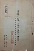 國防研究院第十二期第三課程專題研究「三民主義與世界思潮」研究結論的圖片