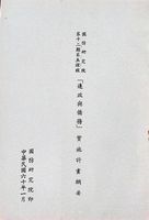 國防研究院第十二期第五課程「邊政與僑務」實施計畫綱要的圖片