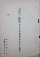國防研究院第八期第十五課程(乙)「民生主義育樂兩篇補述研究」實施計劃綱要的圖片