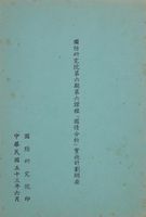 國防研究院第六期第六課程「國情分析」實施計劃綱要的圖片