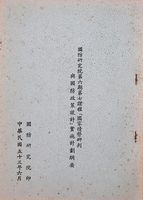國防研究院第六期第七課程「國家情勢研判與國防政策設計」實施計劃綱要的圖片