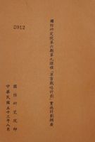 國防研究院第六期第九課程「軍事戰略計劃」實施計劃綱要的圖片
