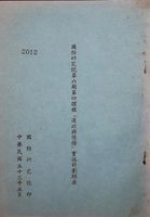 國防研究院第六期第四課程「邊政與僑務」實施計畫綱要的圖片