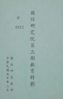 國防研究院第三期教育計劃的圖片