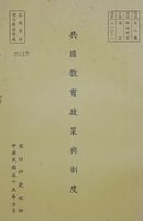 共匪教育政策與制度的圖片