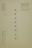 共匪之科學與技術的圖片