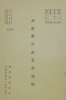 共匪對外政策與活動的圖片