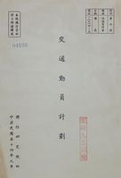 交通動員計劃的圖片