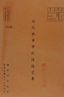 現代戰爭中之陸海空軍的圖片