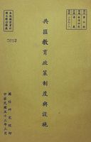 共匪教育政策制度與設施的圖片