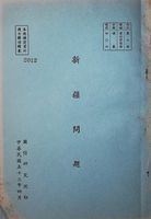 新疆問題的圖片