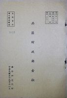 共匪財政與金融的圖片