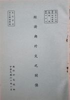 經濟與外交之關係的圖片