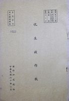 化生放作戰的圖片