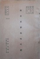 國軍軍事戰略計劃的圖片