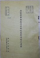 共匪軍事制度及其戰略戰術思想之演變的圖片