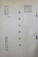 共匪社會結構的圖片