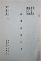 華僑經濟研究的圖片