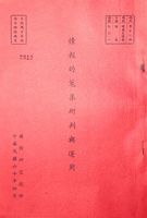 情報的蒐集研判與運用的圖片