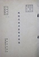 現階段的共匪對外關係的圖片