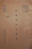 科學與技術發展的圖片