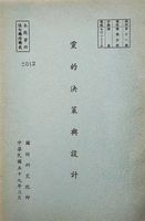 黨的決策與設計的圖片