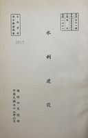 水利建設的圖片