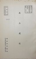 兵工建設的圖片