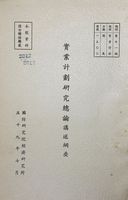 實業計畫研究總論講述綱要的圖片