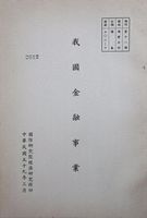 我國金融事業的圖片