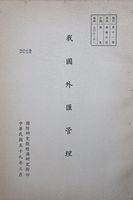 我國外匯管理的圖片