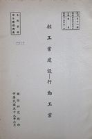 輕工業建設─行動工業的圖片