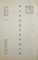 輕工業建設─大眾傳播工業的圖片