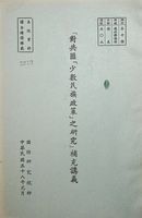 「對共匪『少數民族政策』之研究」補充講義的圖片
