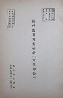 精神動員計畫分析（方案部分）的圖片