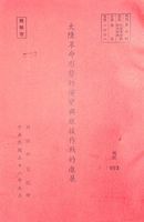 大陸革命形勢的演變與敵後作戰的進展的圖片