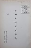 經濟與外交之關係的圖片