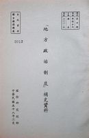 「地方政治制度」補充資料的圖片
