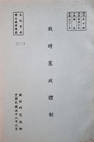 戰時憲政體制的圖片