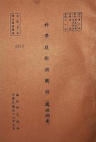 科學技術與國防(講述綱要)的圖片