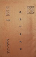 建軍計畫概論的圖片