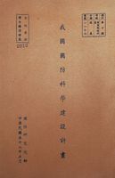 我國國防科學建設計畫的圖片