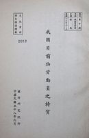 我國目前物資動員之特質的圖片