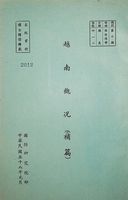 越南概況〈補篇〉的圖片