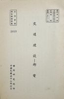 交通建設─郵電的圖片