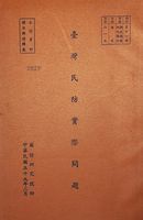 臺灣民防實際問題的圖片