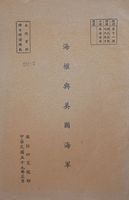 海權與美國海軍的圖片