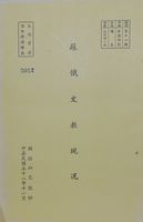 蘇俄文教現況的圖片